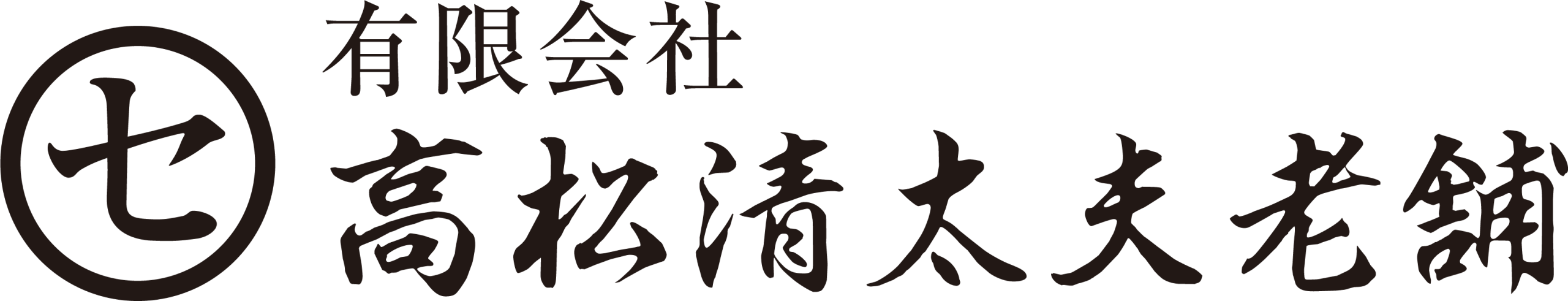 高松清太夫老舗